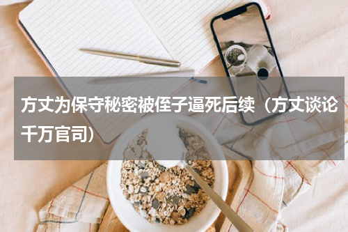 方丈为保守秘密被侄子逼死后续（方丈谈论千万官司）