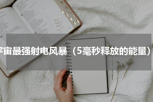 宇宙最强射电风暴（5毫秒释放的能量）