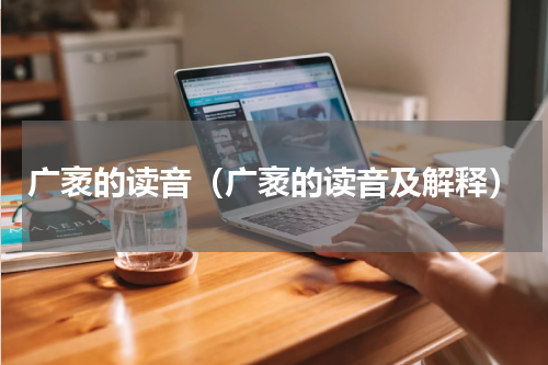 广袤的读音（广袤的读音及解释）