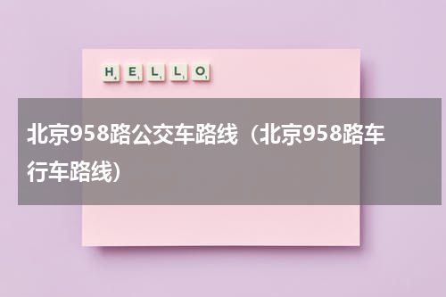 北京958路公交车路线（北京958路车行车路线）