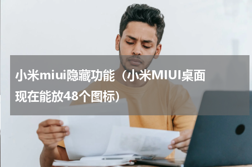 小米miui隐藏功能（小米MIUI桌面现在能放48个图标）