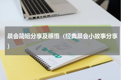 晨会简短分享及感悟（经典晨会小故事分享）