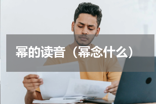 幂的读音（幂念什么）