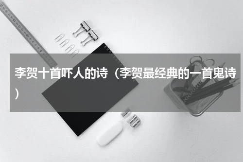 李贺十首吓人的诗（李贺最经典的一首鬼诗）