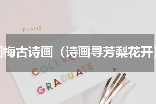 画梅古诗画（诗画寻芳梨花开）