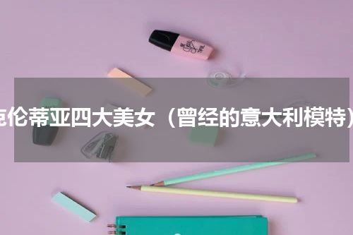 克伦蒂亚四大美女（曾经的意大利模特）