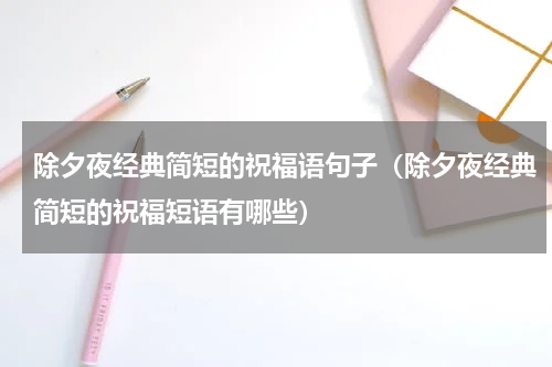 除夕夜经典简短的祝福语句子（除夕夜经典简短的祝福短语有哪些）