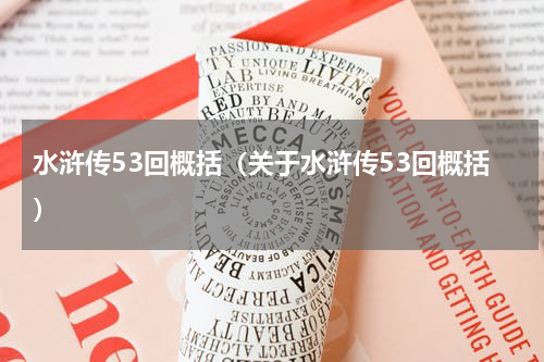 水浒传53回概括（关于水浒传53回概括）