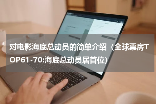 对电影海底总动员的简单介绍（全球票房TOP61-70:海底总动员居首位）