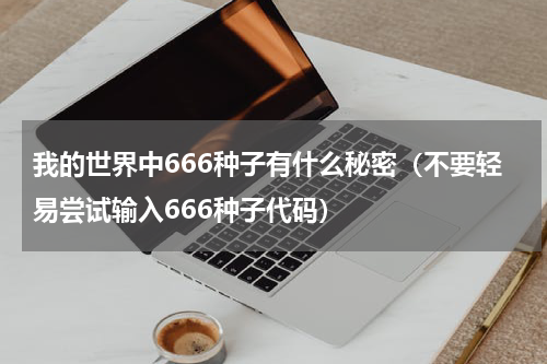 我的世界中666种子有什么秘密（不要轻易尝试输入666种子代码）