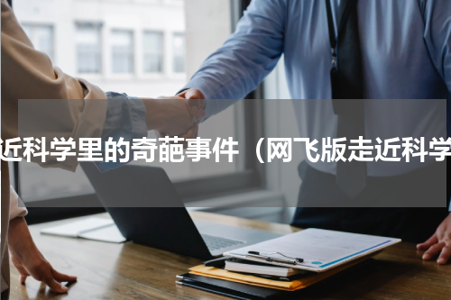 走近科学里的奇葩事件（网飞版走近科学）