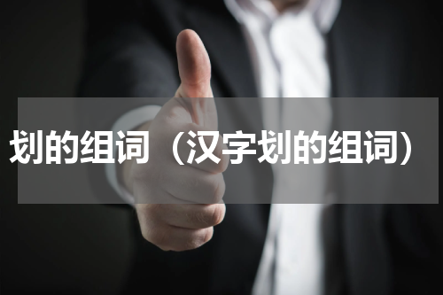 划的组词（汉字划的组词）