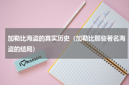 加勒比海盗的真实历史（加勒比那些著名海盗的结局）