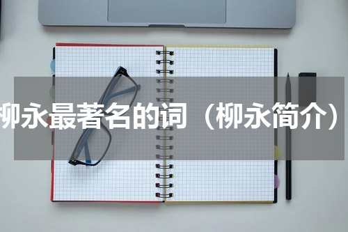 柳永最著名的词（柳永简介）