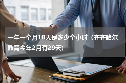 一年一个月18天是多少个小时（齐齐哈尔教育今年2月有29天）