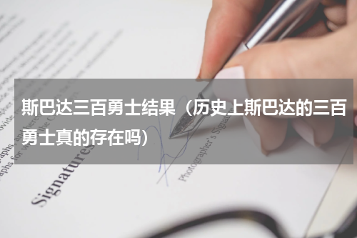 斯巴达三百勇士结果（历史上斯巴达的三百勇士真的存在吗）