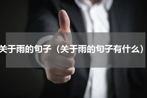 关于雨的句子（关于雨的句子有什么）