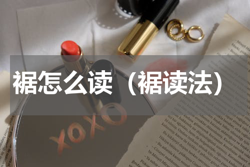 裾怎么读（裾读法）