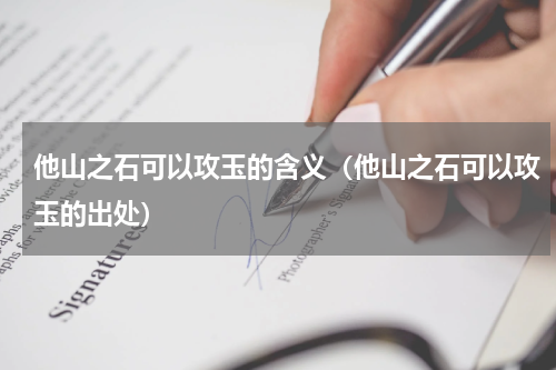 他山之石可以攻玉的含义（他山之石可以攻玉的出处）