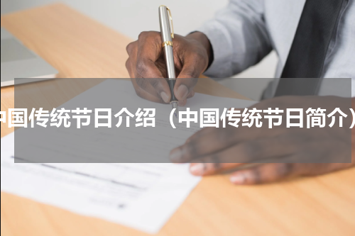 中国传统节日介绍（中国传统节日简介）