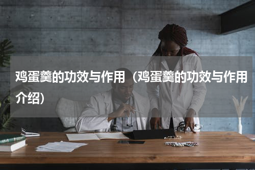 鸡蛋羹的功效与作用（鸡蛋羹的功效与作用介绍）