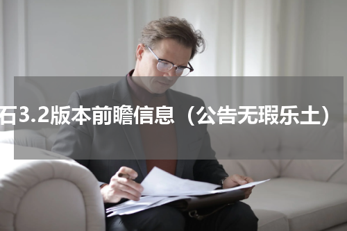 原石3.2版本前瞻信息（公告无瑕乐土）