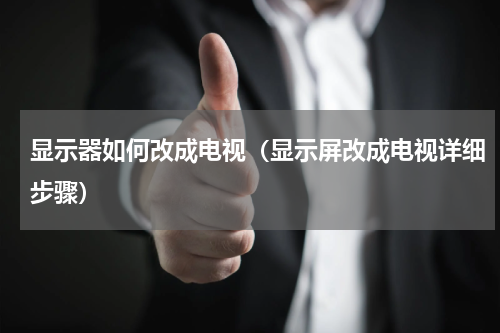 显示器如何改成电视（显示屏改成电视详细步骤）