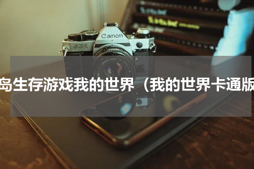 孤岛生存游戏我的世界（我的世界卡通版）