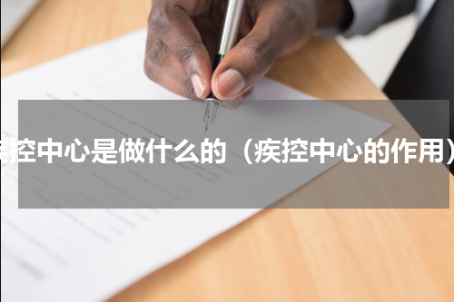 疾控中心是做什么的（疾控中心的作用）