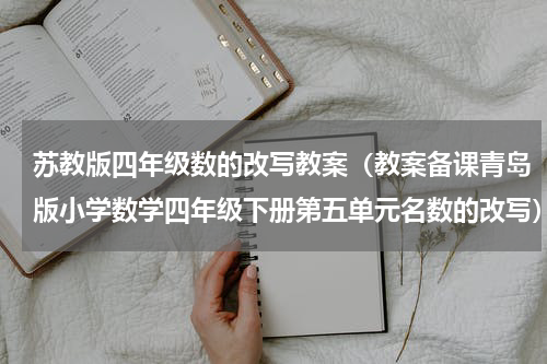 苏教版四年级数的改写教案（教案备课青岛版小学数学四年级下册第五单元名数的改写）
