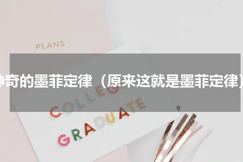 神奇的墨菲定律（原来这就是墨菲定律）