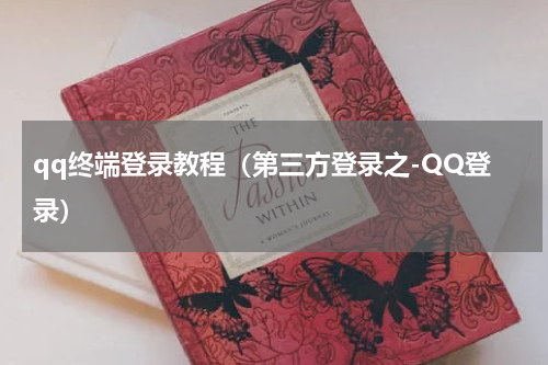 qq终端登录教程（第三方登录之-QQ登录）