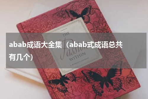 abab成语大全集（abab式成语总共有几个）