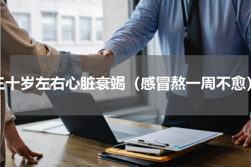 三十岁左右心脏衰竭（感冒熬一周不愈）