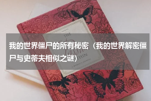 我的世界僵尸的所有秘密（我的世界解密僵尸与史蒂夫相似之谜）