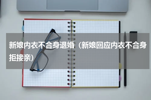 新娘内衣不合身退婚（新娘回应内衣不合身拒接亲）