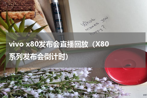 vivo x80发布会直播回放（X80系列发布会倒计时）