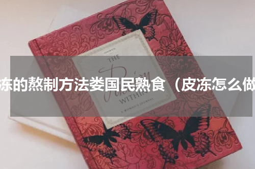 皮冻的熬制方法娄国民熟食（皮冻怎么做）