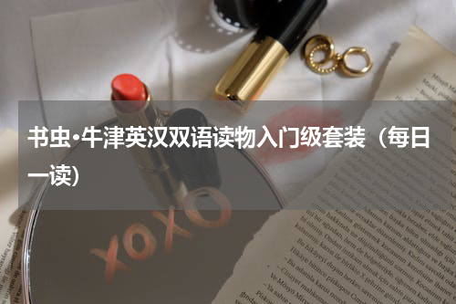 书虫·牛津英汉双语读物入门级套装（每日一读）