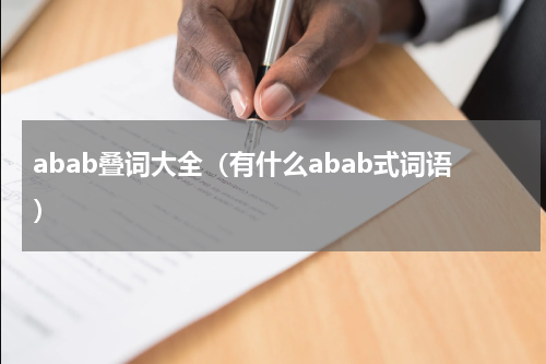 abab叠词大全（有什么abab式词语）