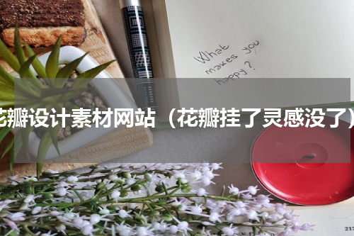 花瓣设计素材网站（花瓣挂了灵感没了）