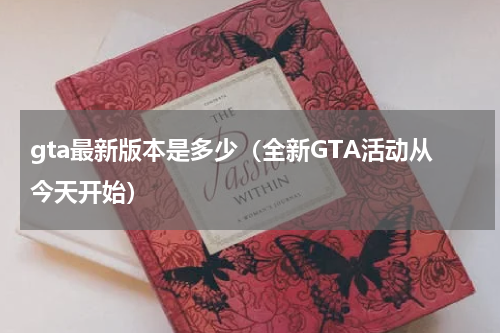 gta最新版本是多少（全新GTA活动从今天开始）