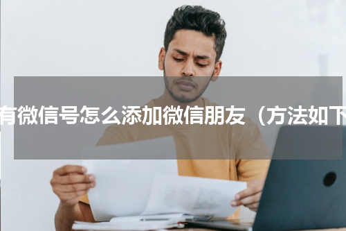 只有微信号怎么添加微信朋友（方法如下）