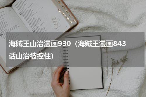 海贼王山治漫画930（海贼王漫画843话山治被控住）