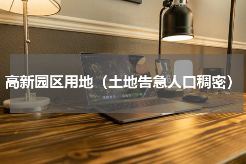 高新园区用地（土地告急人口稠密）