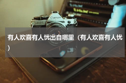 有人欢喜有人忧出自哪里（有人欢喜有人忧）