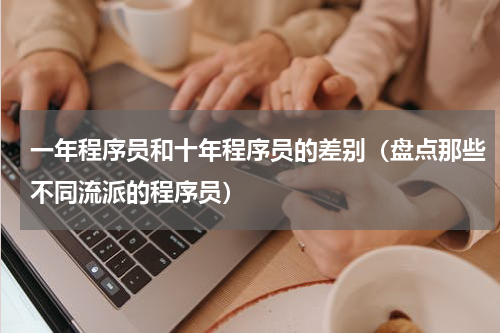 一年程序员和十年程序员的差别（盘点那些不同流派的程序员）