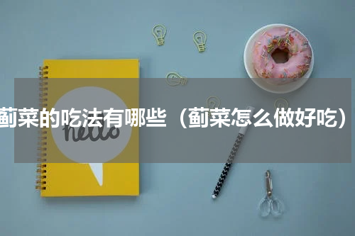 蓟菜的吃法有哪些（蓟菜怎么做好吃）