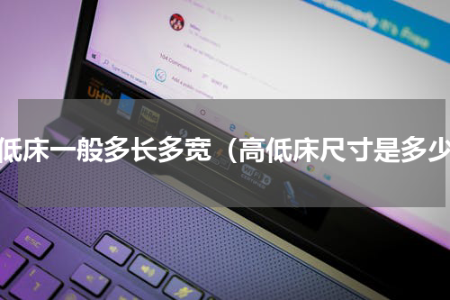 高低床一般多长多宽（高低床尺寸是多少）