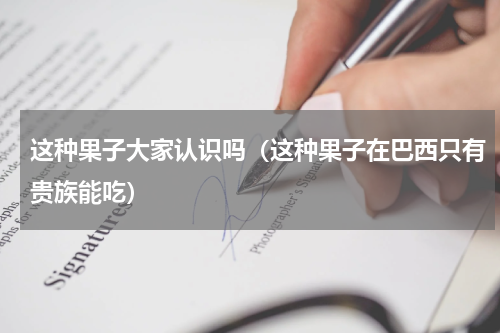 这种果子大家认识吗（这种果子在巴西只有贵族能吃）